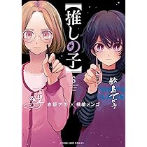 推しの子】 5 (ヤングジャンプコミックス) | 赤坂 アカ × 横槍 メンゴ